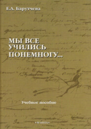 «Мы все учились понемногу…» Учебное пособие по синтаксису для старшеклассников и абитуриентов