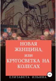 Новая женщина, или Кругосветка на колесах