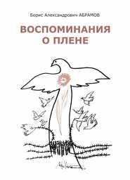 Воспоминания о плене