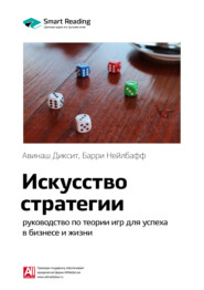 Ключевые идеи книги: Искусство стратегии. Руководство по теории игр для успеха в бизнесе и жизни. Авинаш Диксит, Барри Нейлбафф