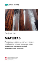 Ключевые идеи книги: Масштаб: универсальные законы роста, инновации, устойчивости и темпа жизни для живых организмов, городов, компаний и национальных экономик. Джеффри Уэст