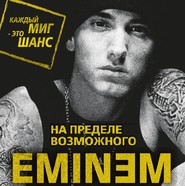 Eminem. На пределе возможного