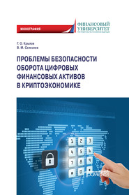 Проблемы безопасности оборота цифровых финансовых активов в криптоэкономике