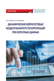 Динамические нейросетевые модели банкротств корпораций при неполных данных