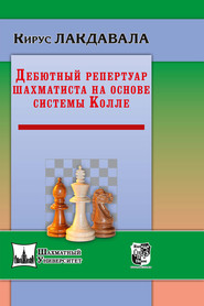 Дебютный репертуар шахматиста на основе системы Колле