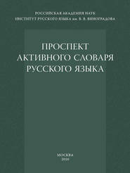 Проспект активного словаря русского языка