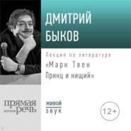 Лекция «Марк Твен: Принц и нищий»