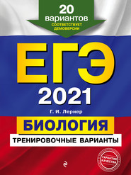 ЕГЭ-2021. Биология. Тренировочные варианты. 20 вариантов