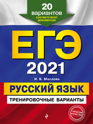 ЕГЭ-2021. Русский язык. Тренировочные варианты. 20 вариантов