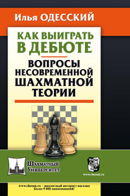 Как выиграть в дебюте. Вопросы несовременной шахматной теории