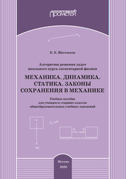 Алгоритмы решения задач школьного курса элементарной физики. Механика. Динамика. Статика. Законы сохранения в механике