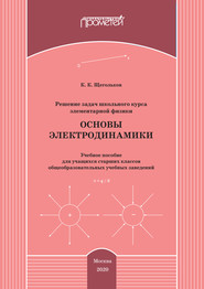 Решение задач школьного курса элементарной физики. Основы электродинамики