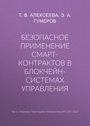 Безопасное применение смарт-контрактов в блокчейн-системах управления