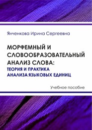 Морфемный и словообразовательный анализ слова. Теория и практика анализа языковых единиц