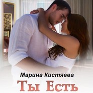 Ты есть