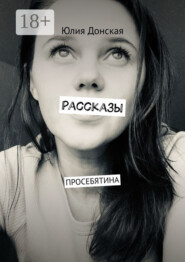 Рассказы. ПРОСЕБЯТИНА