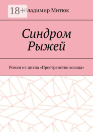 Синдром Рыжей. Роман из цикла «Пространство холода»