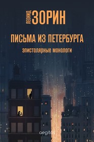 Письма из Петербурга