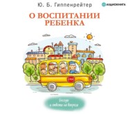 О воспитании ребенка: беседы и ответы на вопросы