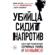 Убийца сидит напротив. Как в ФБР разоблачают серийных убийц и маньяков