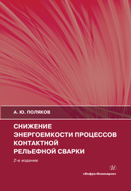 Снижение энергоемкости процессов контактной рельефной сварки