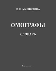 Омографы. Словарь