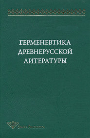 Герменевтика древнерусской литературы. Сборник 12