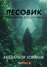 Лесовик. Часть 2. Кромешные дебри учёбы