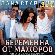 Беременна от мажоров