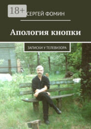 Апология кнопки. Записки у телевизора