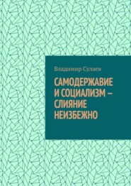 Самодержавие и социализм – слияние неизбежно