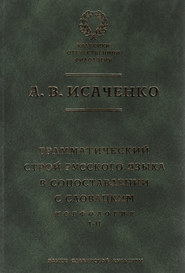 Грамматический строй русского языка в сопоставлении с словацким. Морфология. Часть 1, 2