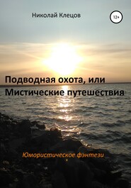 Подводная охота, или Мистические путешествия