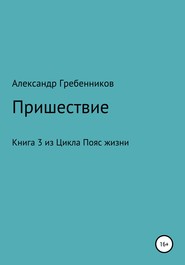 Пришествие. Книга 3 из цикла «Пояс жизни»