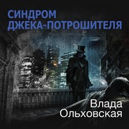 Синдром Джека-потрошителя