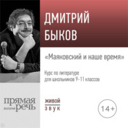 Лекция «Маяковский и наше время»