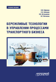 Бережливые технологии в управлении процессами транспортного бизнеса. Учебное пособие