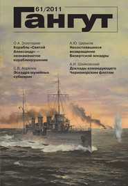 «Гангут». № 61 / 2011