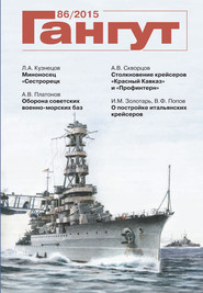 «Гангут». № 86 / 2015