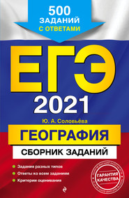 ЕГЭ-2021. География. Сборник заданий. 500 заданий с ответами