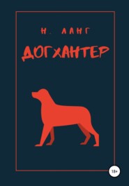 Догхантер