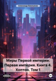 Первая империя. Книга 4. Хоптон. Том 1