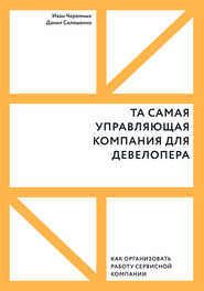 Та самая управляющая компания для девелопера. Как организовать работу сервисной компании