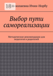 Выбор пути самореализации. Методические рекомендации для педагогов и родителей