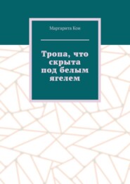 Тропа, что скрыта под белым ягелем