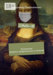 COVID-19. Актуальные вопросы профилактики и лечения