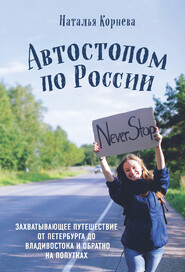 Автостопом по России. Захватывающее путешествие от Петербурга до Владивостока и обратно на попутках