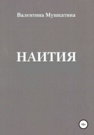 Наития