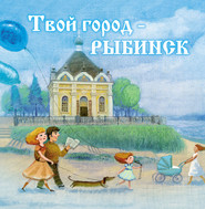 Твой город – Рыбинск