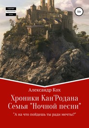 Хроники Кан&apos;Родана. Семья «ночной песни»